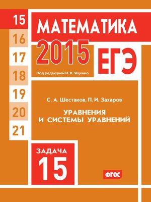 cover image of ЕГЭ 2015. Математика. Задача 15. Уравнения и системы уравнений
